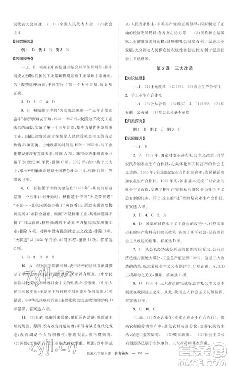 北京時代華文書局2023全效學習學業(yè)評價方案八年級中國歷史下冊人教版參考答案