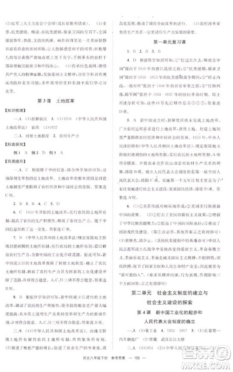 北京時代華文書局2023全效學習學業(yè)評價方案八年級中國歷史下冊人教版參考答案