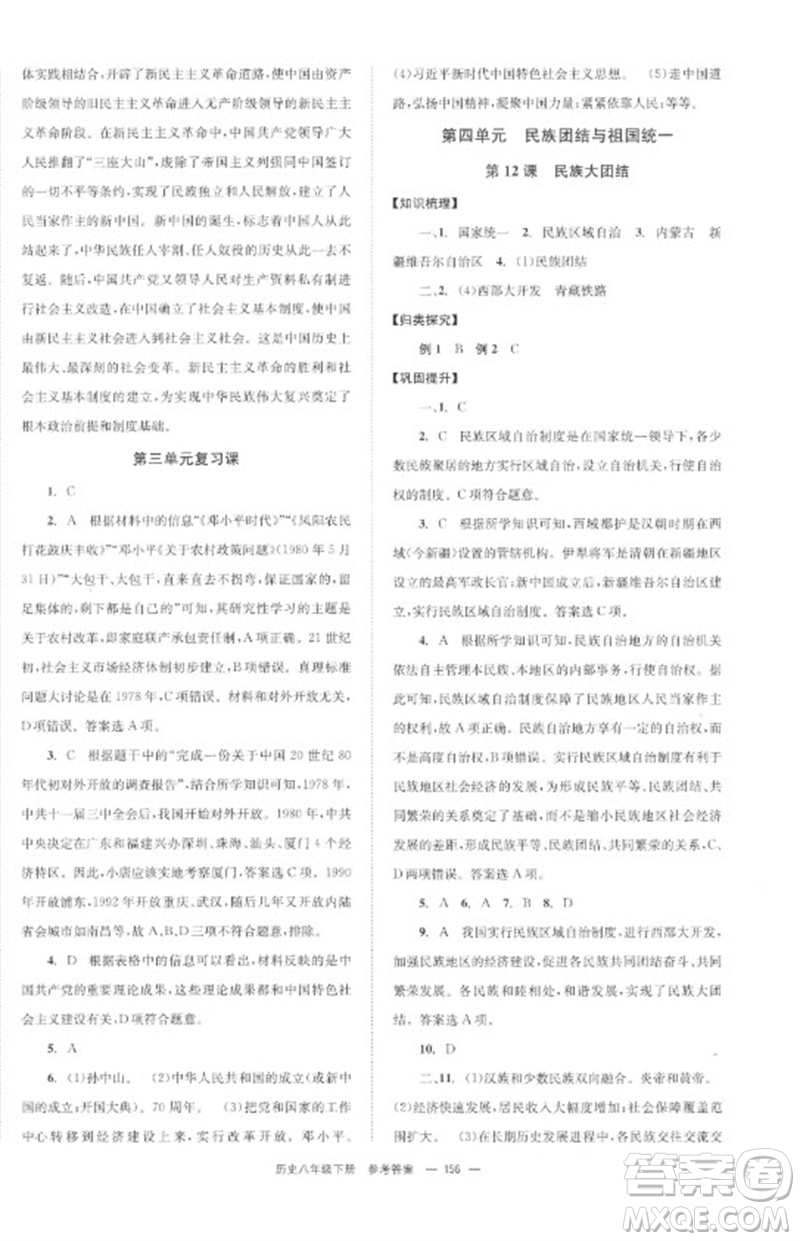 北京時代華文書局2023全效學習學業(yè)評價方案八年級中國歷史下冊人教版參考答案