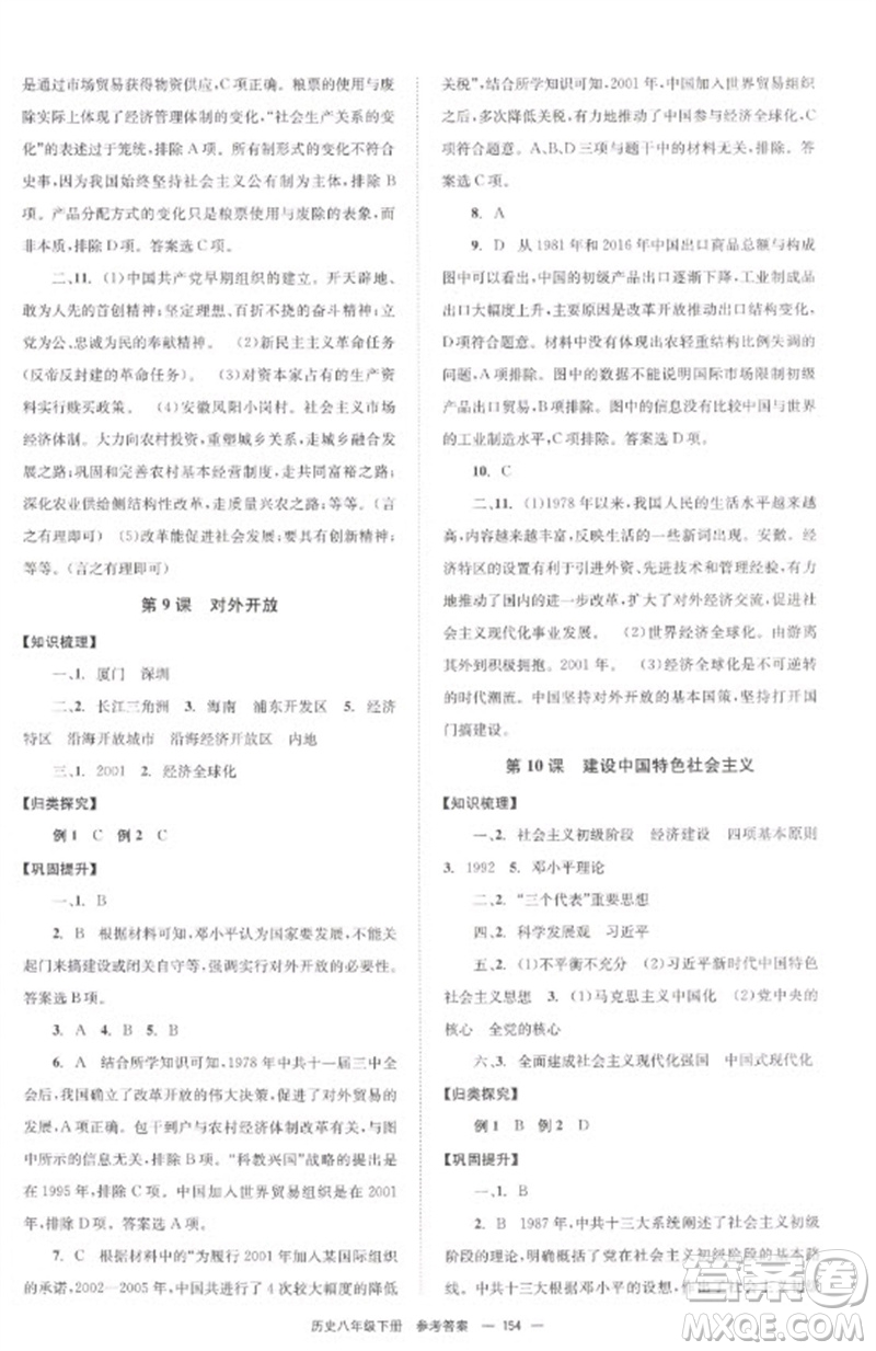 北京時代華文書局2023全效學習學業(yè)評價方案八年級中國歷史下冊人教版參考答案