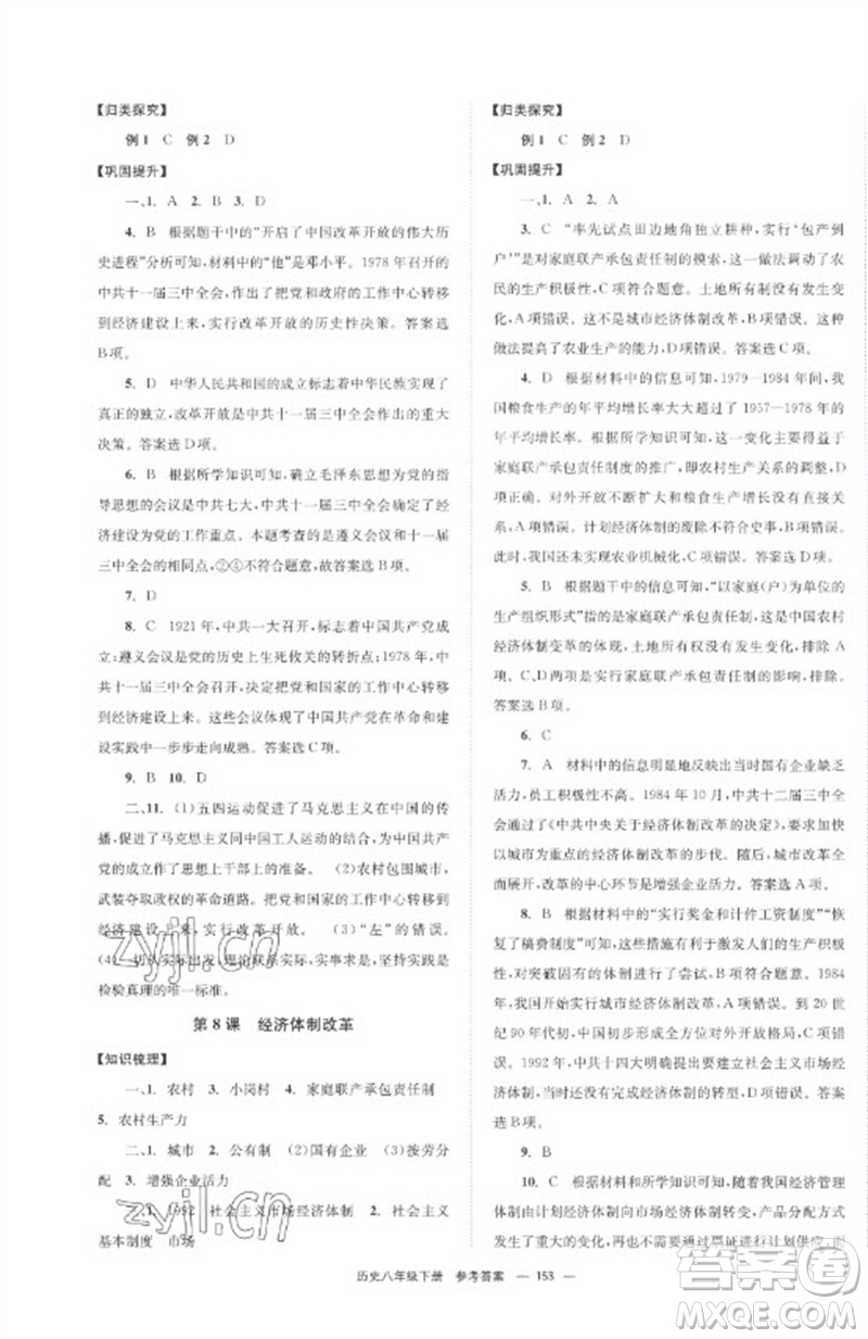 北京時代華文書局2023全效學習學業(yè)評價方案八年級中國歷史下冊人教版參考答案