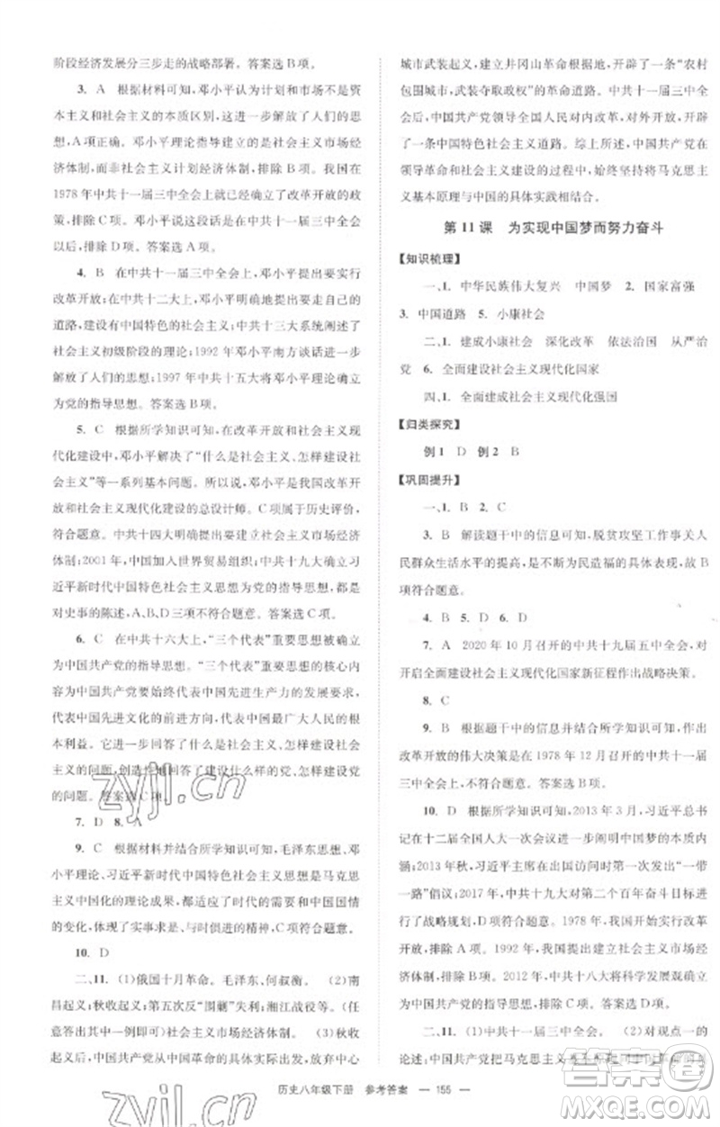 北京時代華文書局2023全效學習學業(yè)評價方案八年級中國歷史下冊人教版參考答案