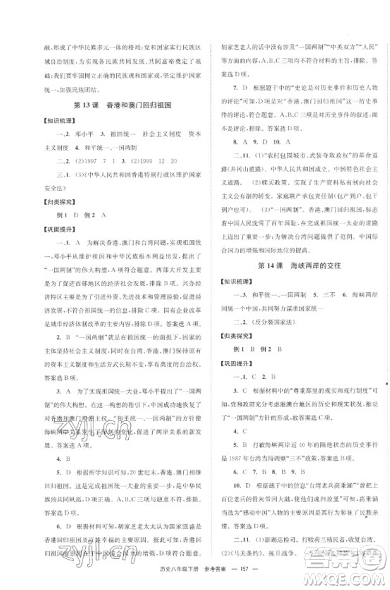 北京時代華文書局2023全效學習學業(yè)評價方案八年級中國歷史下冊人教版參考答案
