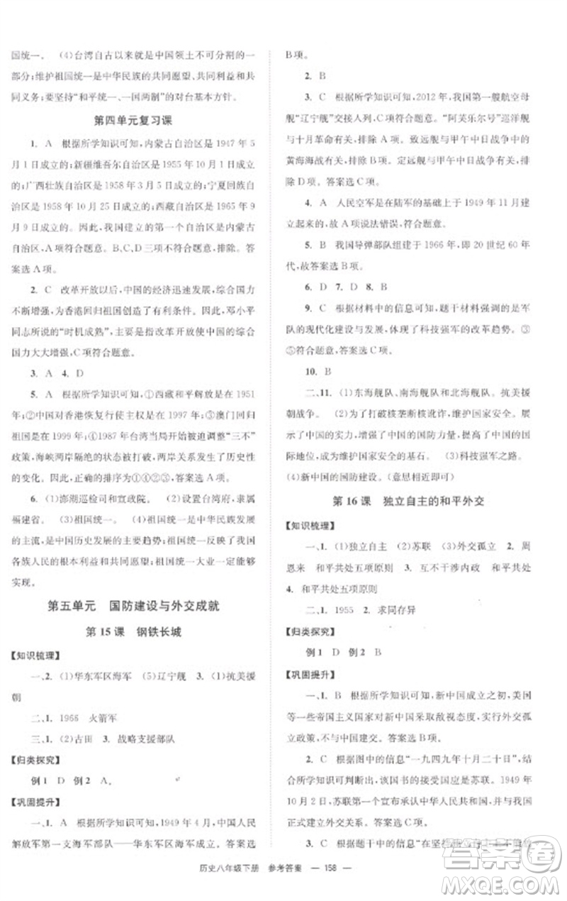 北京時代華文書局2023全效學習學業(yè)評價方案八年級中國歷史下冊人教版參考答案