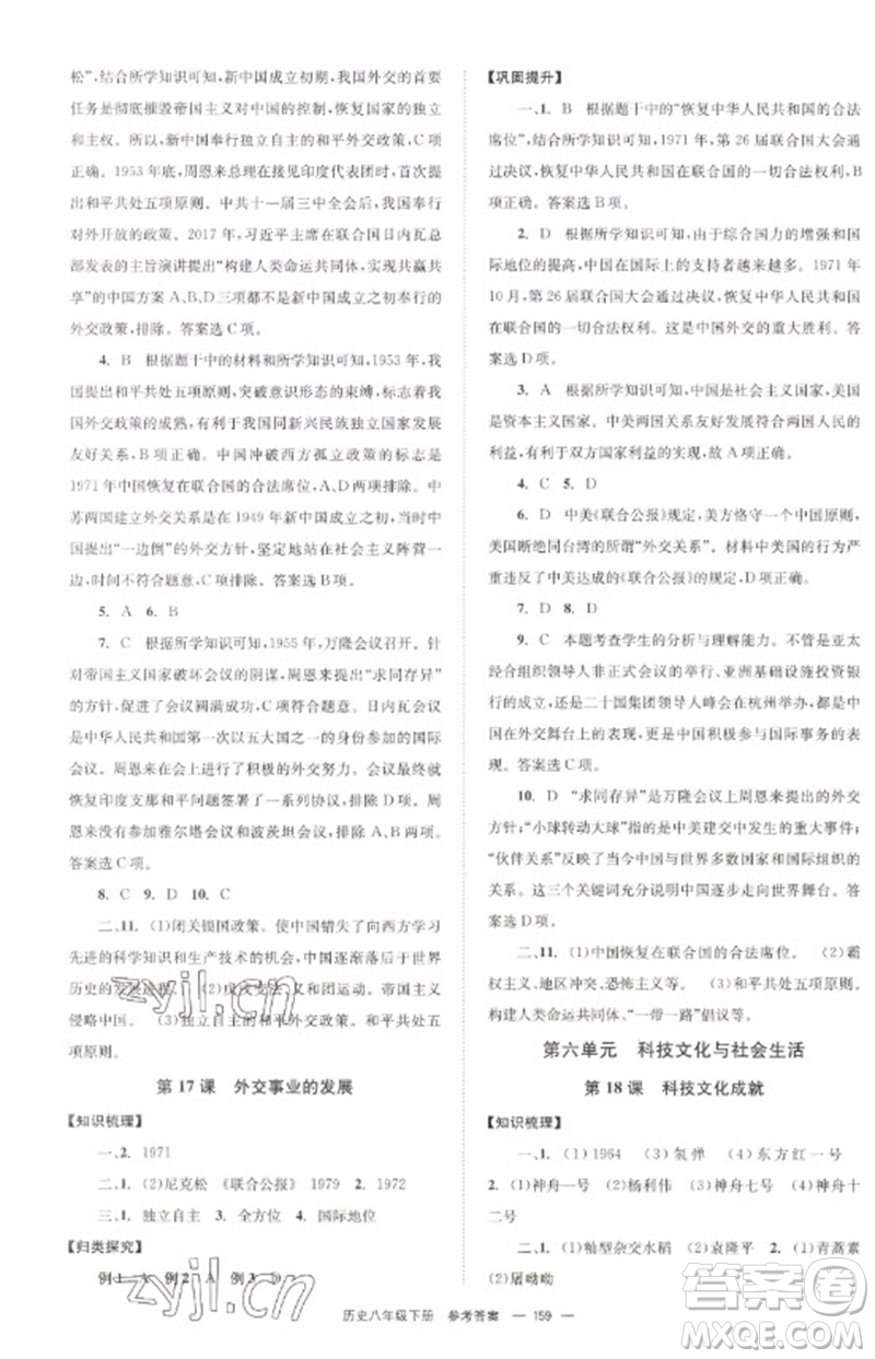 北京時代華文書局2023全效學習學業(yè)評價方案八年級中國歷史下冊人教版參考答案
