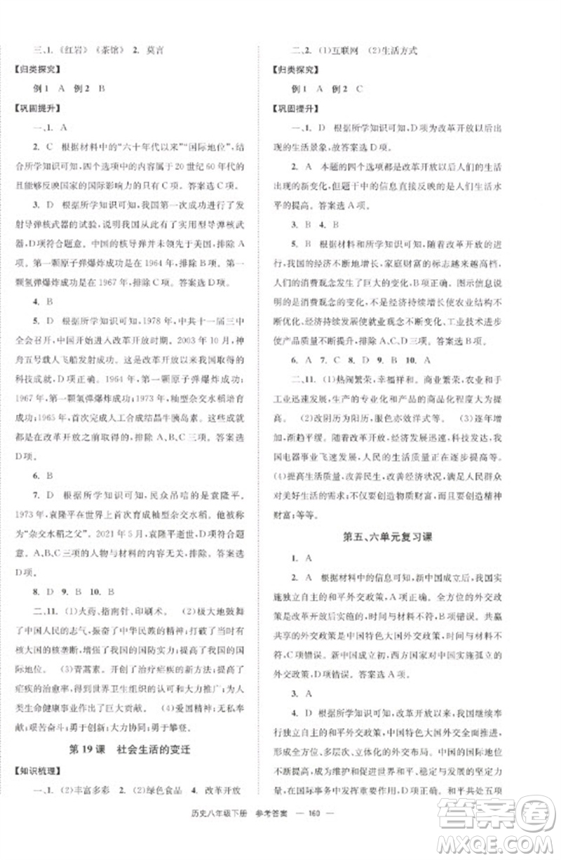 北京時代華文書局2023全效學習學業(yè)評價方案八年級中國歷史下冊人教版參考答案