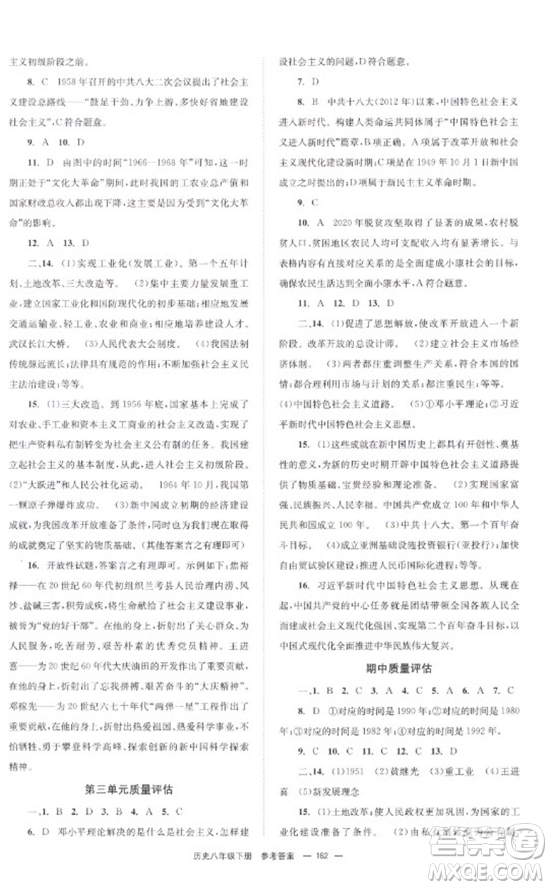 北京時代華文書局2023全效學習學業(yè)評價方案八年級中國歷史下冊人教版參考答案