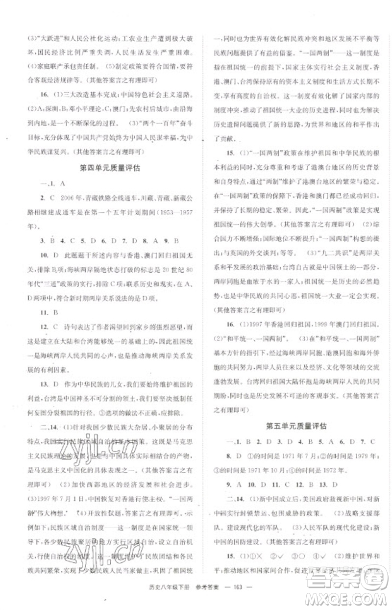 北京時代華文書局2023全效學習學業(yè)評價方案八年級中國歷史下冊人教版參考答案