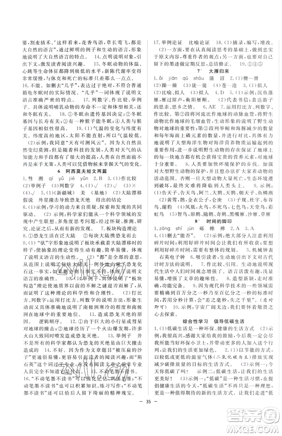 合肥工業(yè)大學(xué)出版社2023全頻道課時(shí)作業(yè)八年級下冊語文人教版參考答案