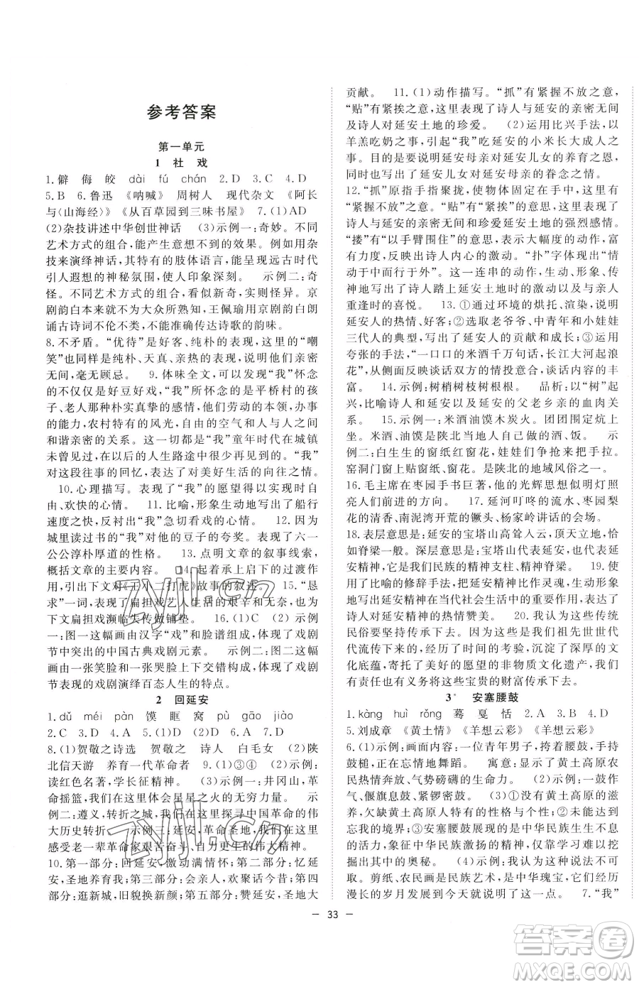 合肥工業(yè)大學(xué)出版社2023全頻道課時(shí)作業(yè)八年級下冊語文人教版參考答案