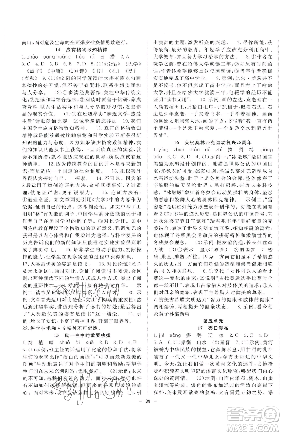 合肥工業(yè)大學(xué)出版社2023全頻道課時(shí)作業(yè)八年級下冊語文人教版參考答案