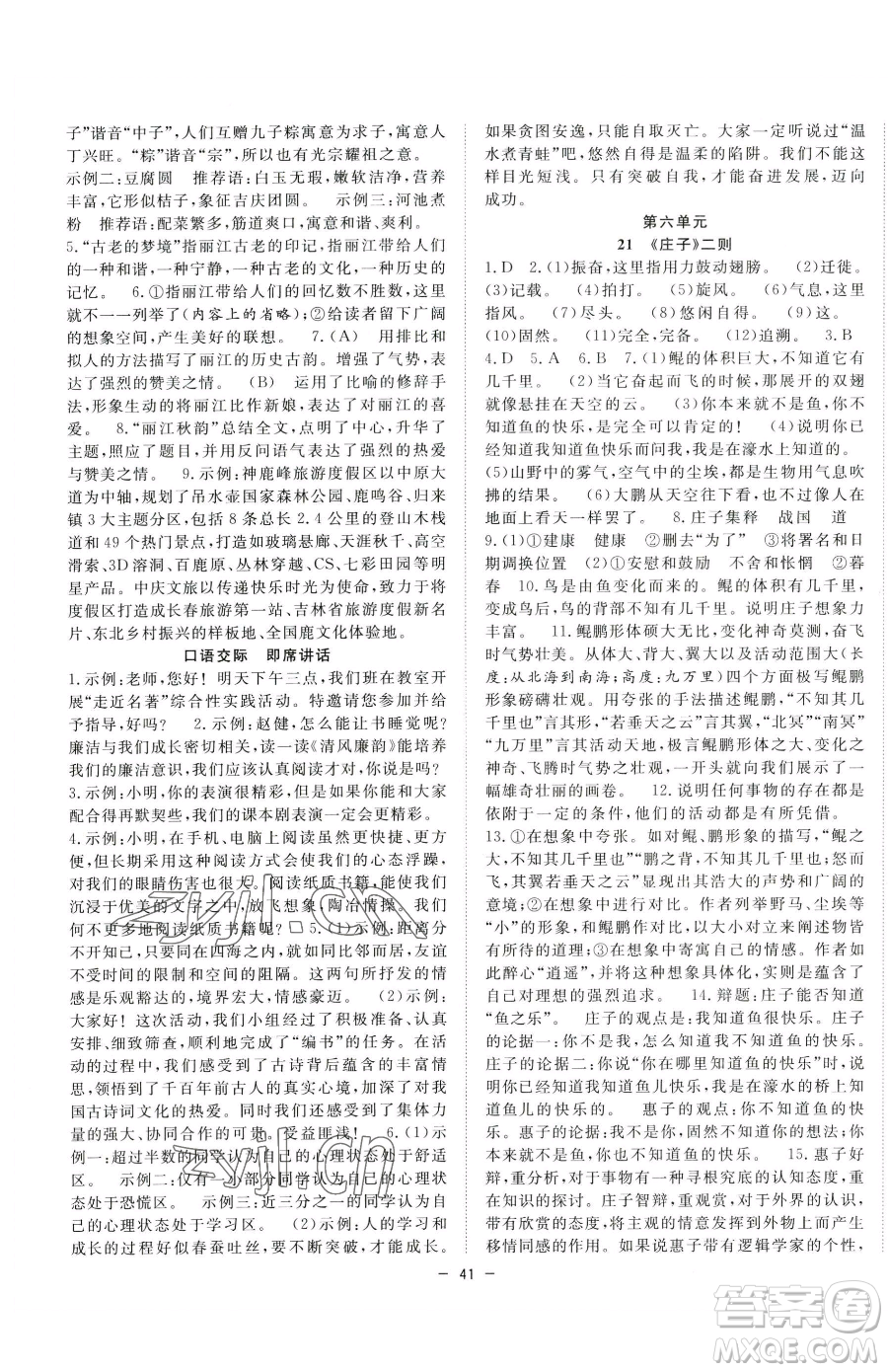 合肥工業(yè)大學(xué)出版社2023全頻道課時(shí)作業(yè)八年級下冊語文人教版參考答案