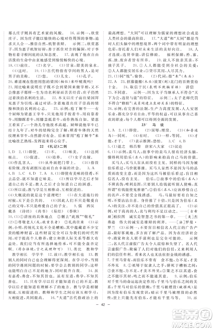 合肥工業(yè)大學(xué)出版社2023全頻道課時(shí)作業(yè)八年級下冊語文人教版參考答案