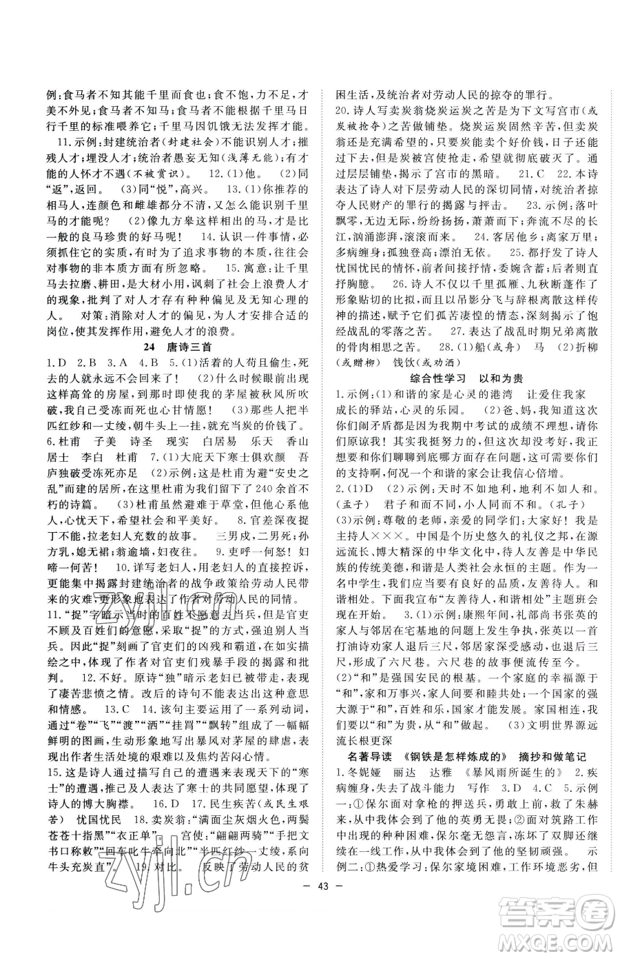 合肥工業(yè)大學(xué)出版社2023全頻道課時(shí)作業(yè)八年級下冊語文人教版參考答案