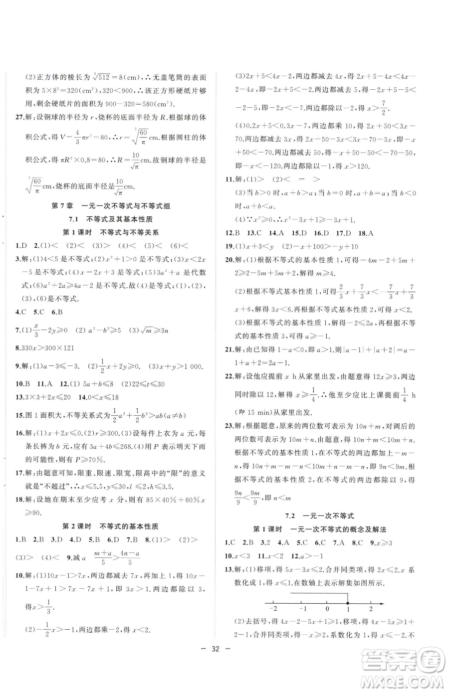 合肥工業(yè)大學(xué)出版社2023全頻道課時(shí)作業(yè)七年級(jí)下冊數(shù)學(xué)滬科版參考答案