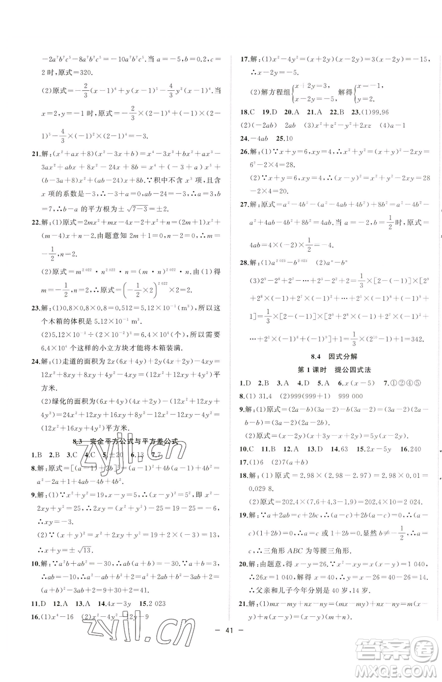 合肥工業(yè)大學(xué)出版社2023全頻道課時(shí)作業(yè)七年級(jí)下冊數(shù)學(xué)滬科版參考答案