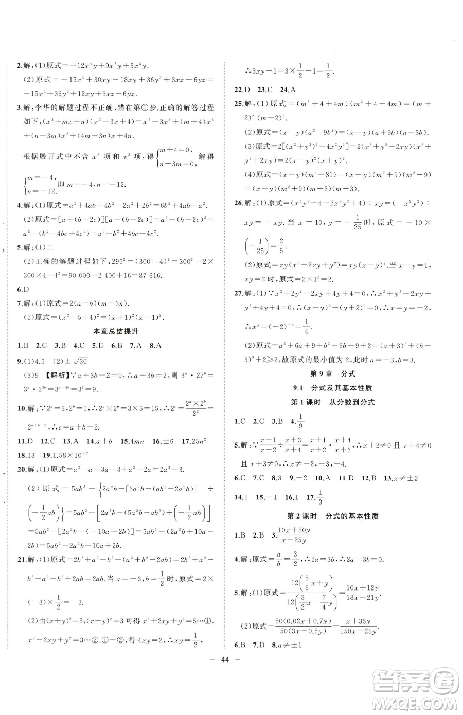 合肥工業(yè)大學(xué)出版社2023全頻道課時(shí)作業(yè)七年級(jí)下冊數(shù)學(xué)滬科版參考答案