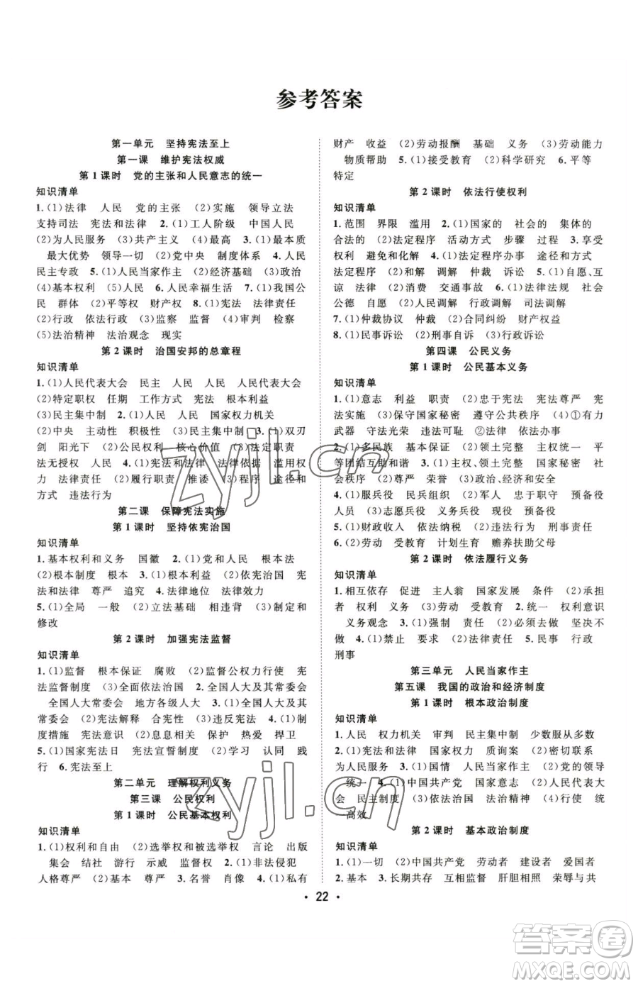 合肥工業(yè)大學(xué)出版社2023全頻道課時作業(yè)八年級下冊道德與法治人教版參考答案