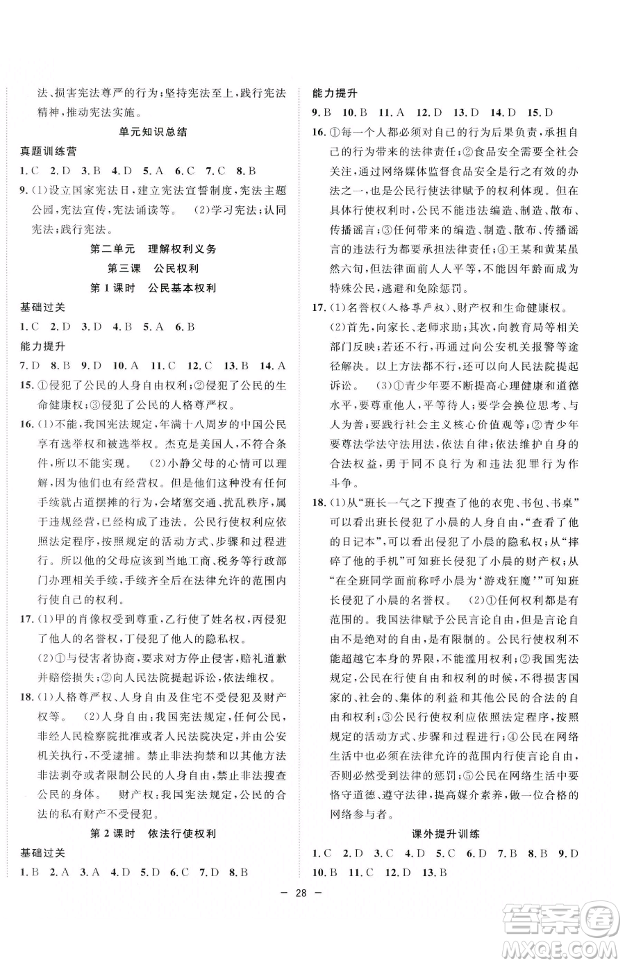 合肥工業(yè)大學(xué)出版社2023全頻道課時作業(yè)八年級下冊道德與法治人教版參考答案