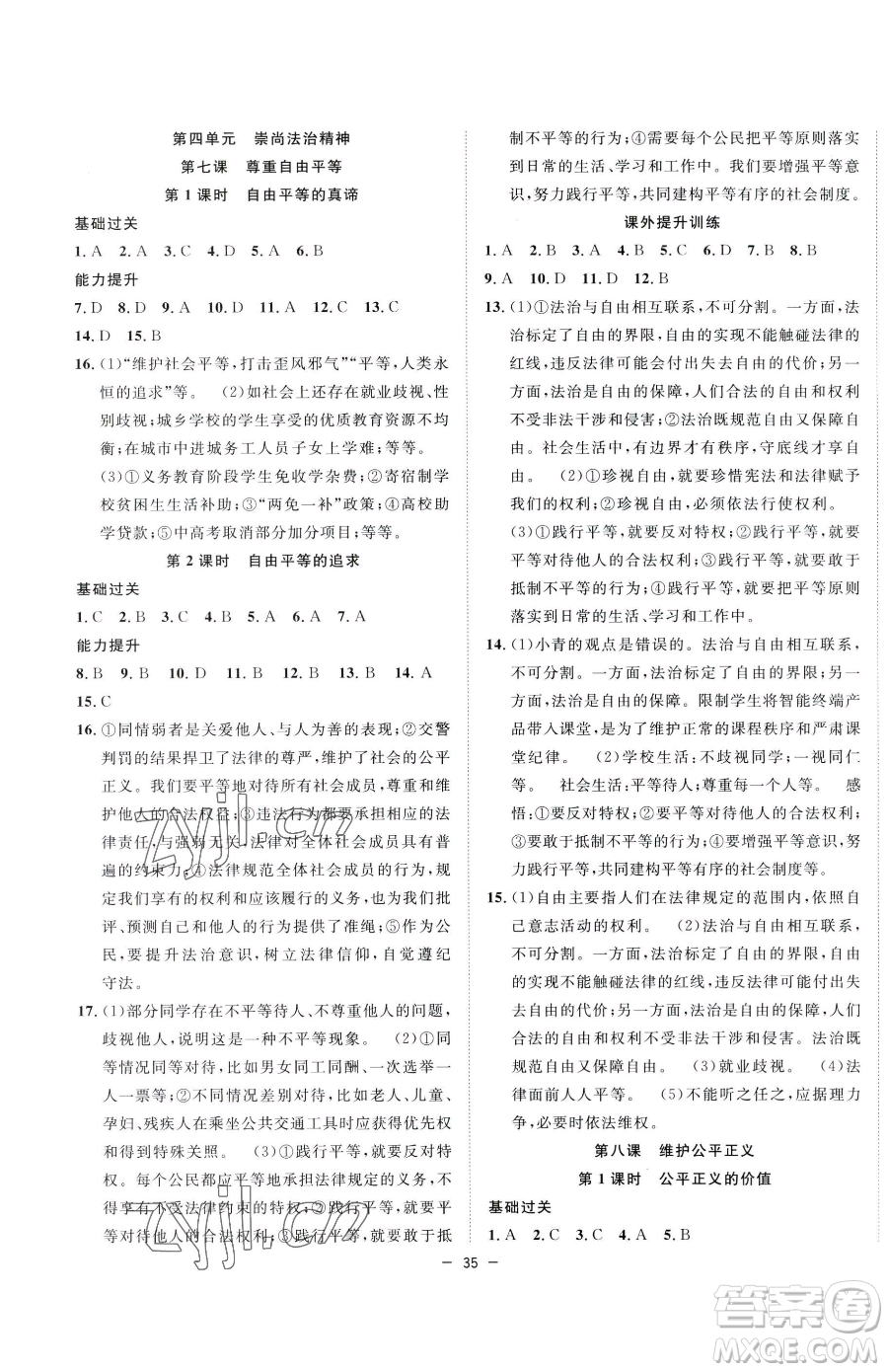 合肥工業(yè)大學(xué)出版社2023全頻道課時作業(yè)八年級下冊道德與法治人教版參考答案