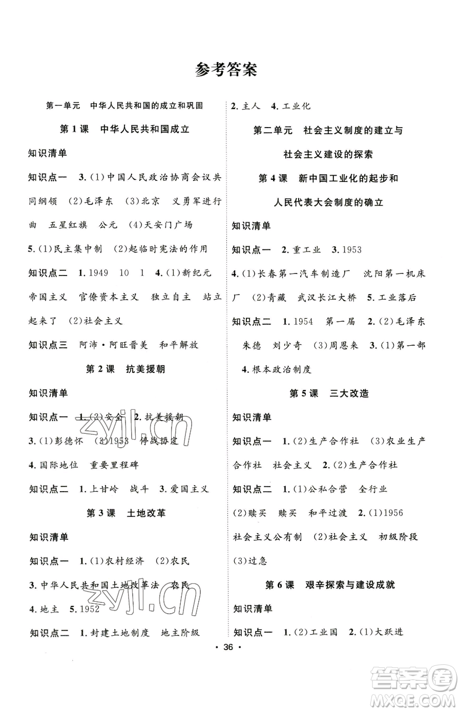 合肥工業(yè)大學出版社2023全頻道課時作業(yè)八年級下冊歷史人教版參考答案