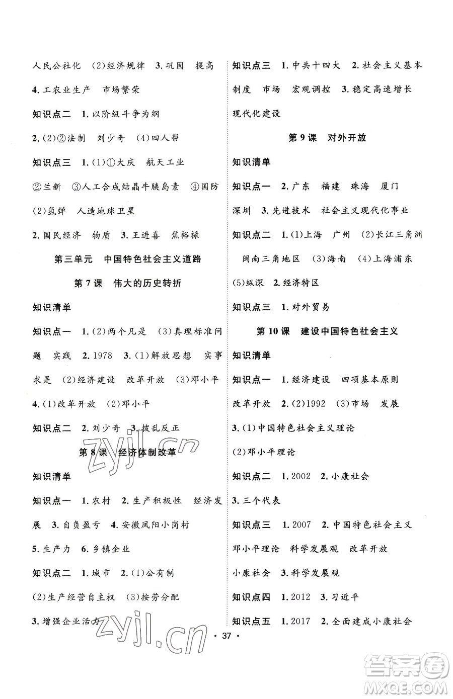 合肥工業(yè)大學出版社2023全頻道課時作業(yè)八年級下冊歷史人教版參考答案