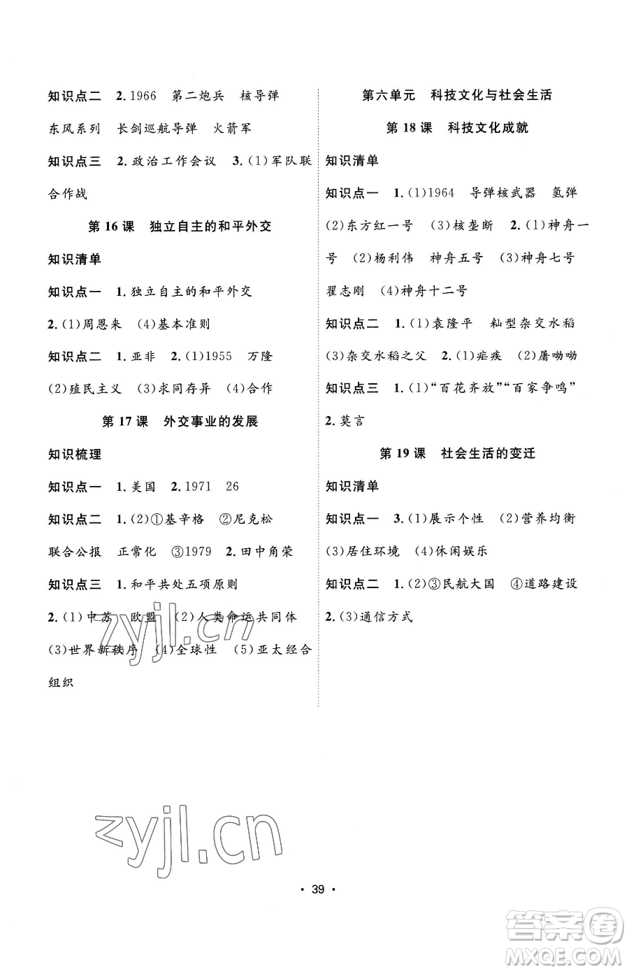 合肥工業(yè)大學出版社2023全頻道課時作業(yè)八年級下冊歷史人教版參考答案