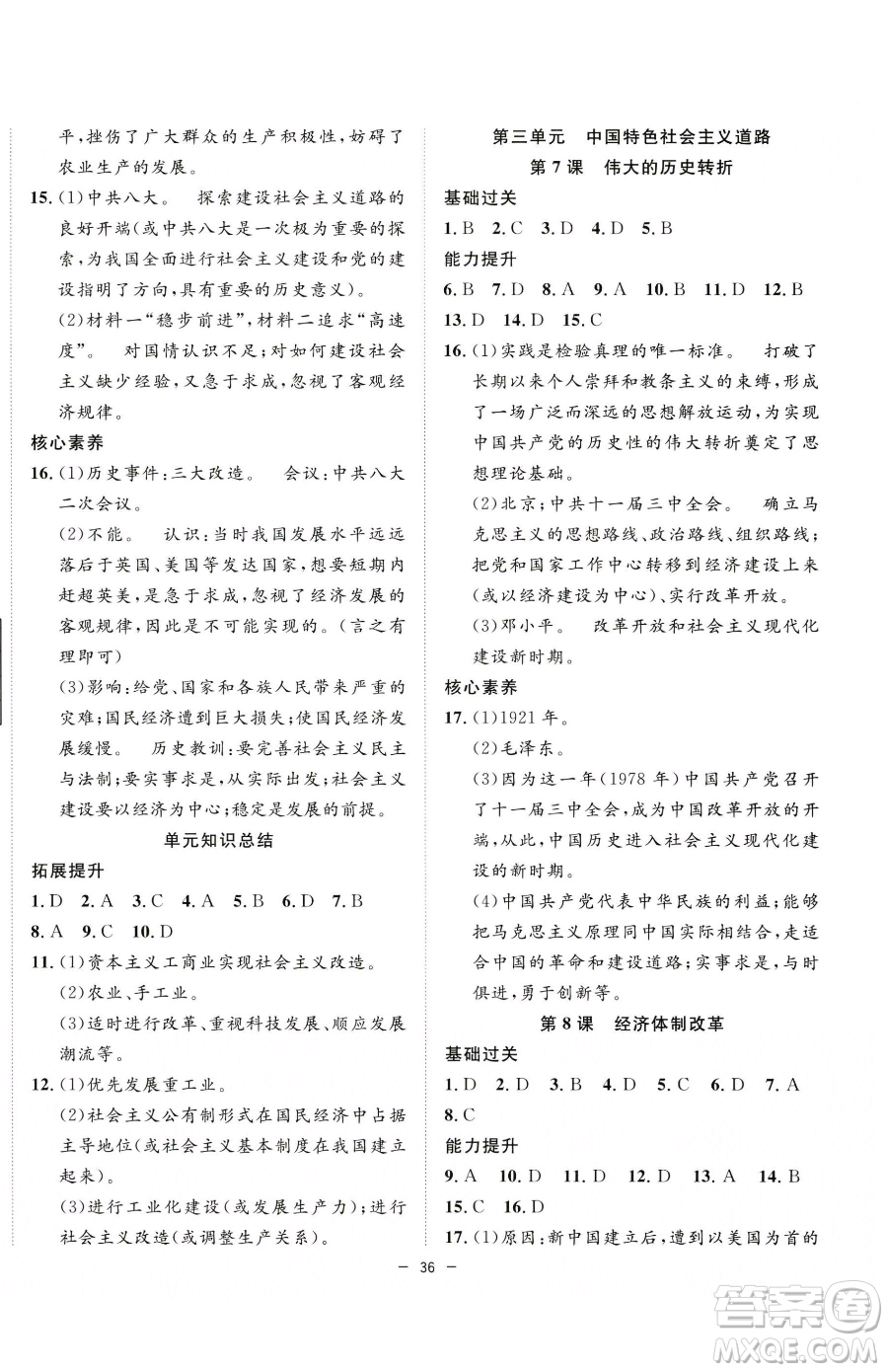 合肥工業(yè)大學出版社2023全頻道課時作業(yè)八年級下冊歷史人教版參考答案