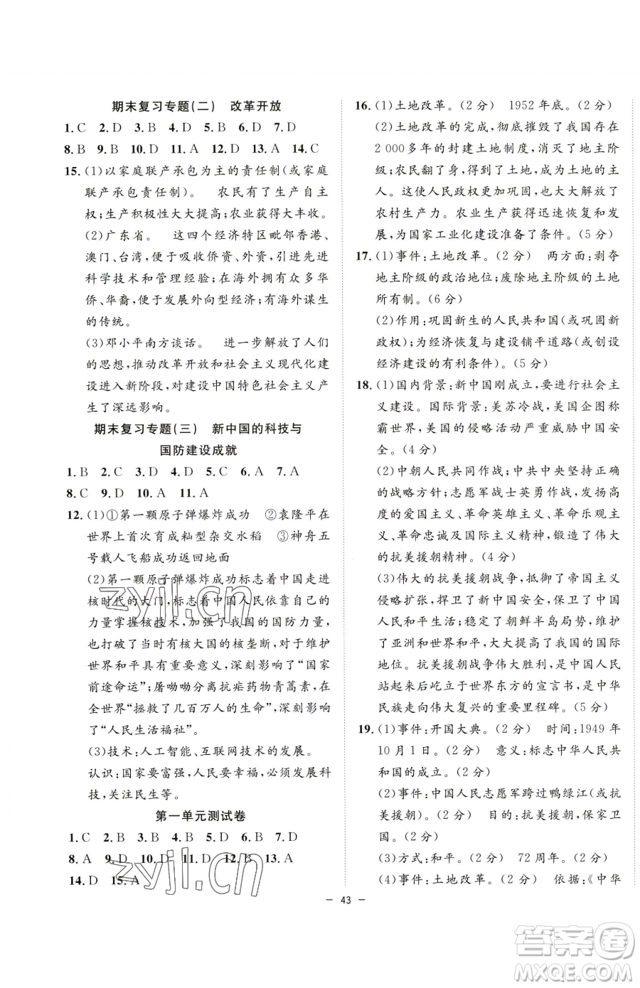合肥工業(yè)大學出版社2023全頻道課時作業(yè)八年級下冊歷史人教版參考答案