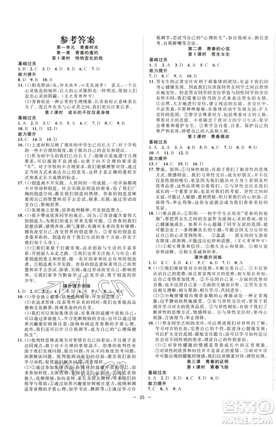 合肥工業(yè)大學出版社2023全頻道課時作業(yè)七年級下冊道德與法治人教版參考答案