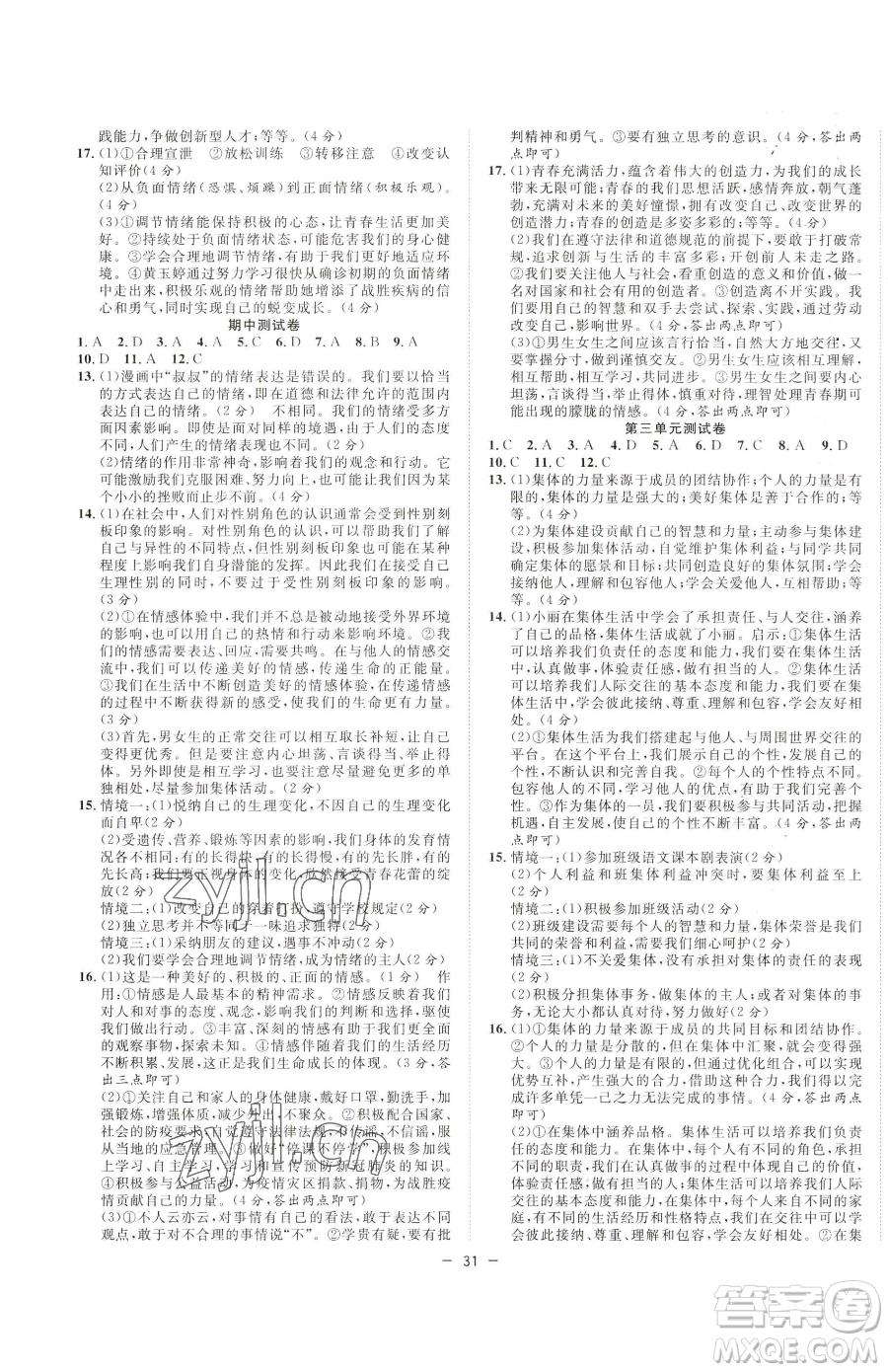合肥工業(yè)大學出版社2023全頻道課時作業(yè)七年級下冊道德與法治人教版參考答案