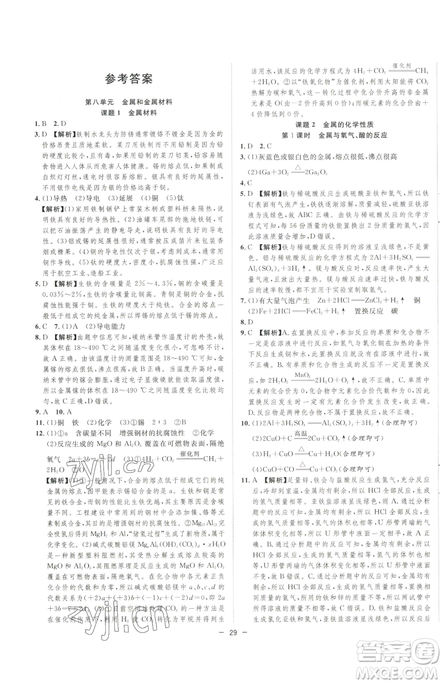 合肥工業(yè)大學(xué)出版社2023全頻道課時(shí)作業(yè)九年級(jí)下冊(cè)化學(xué)人教版參考答案