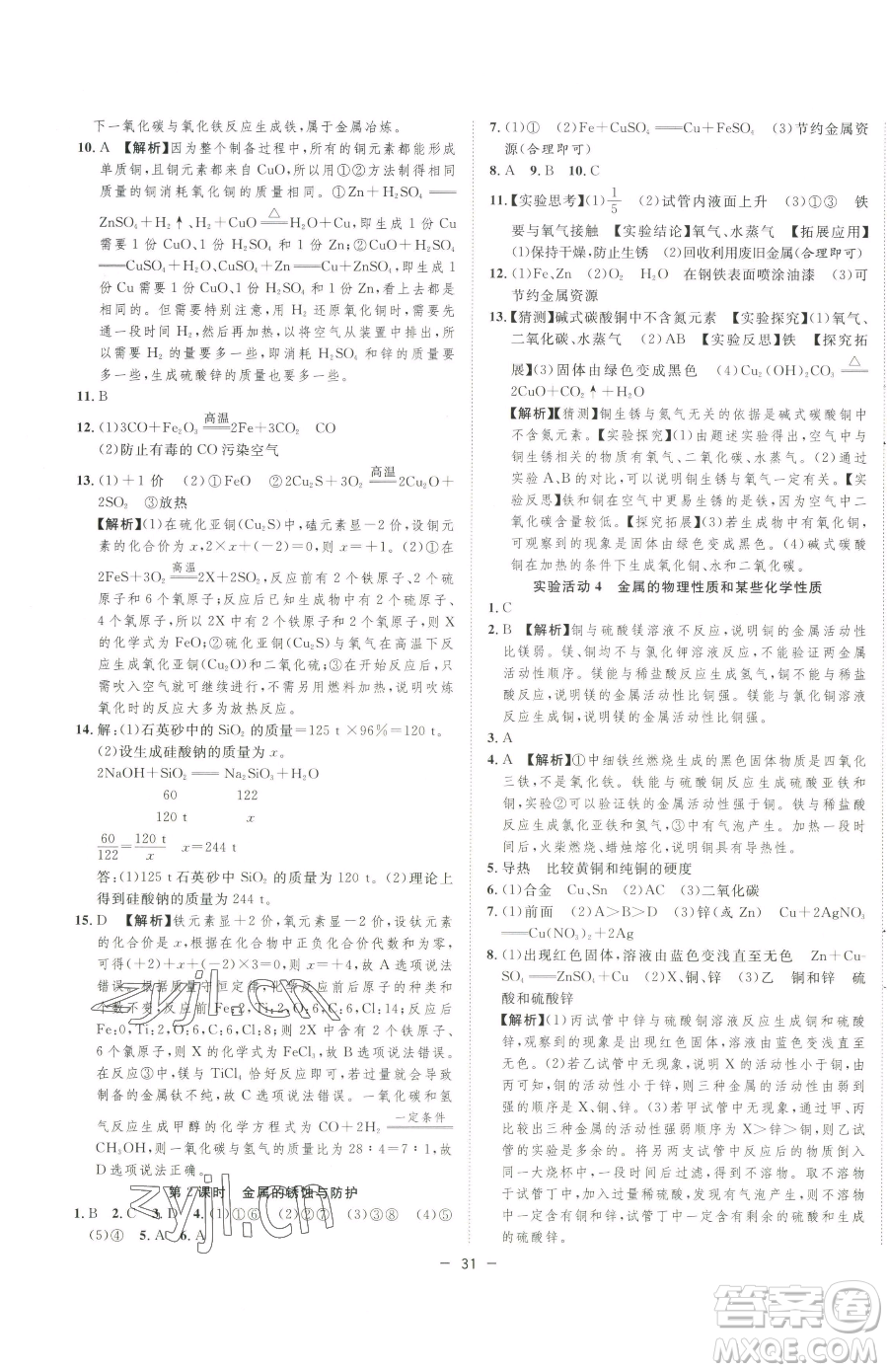 合肥工業(yè)大學(xué)出版社2023全頻道課時(shí)作業(yè)九年級(jí)下冊(cè)化學(xué)人教版參考答案