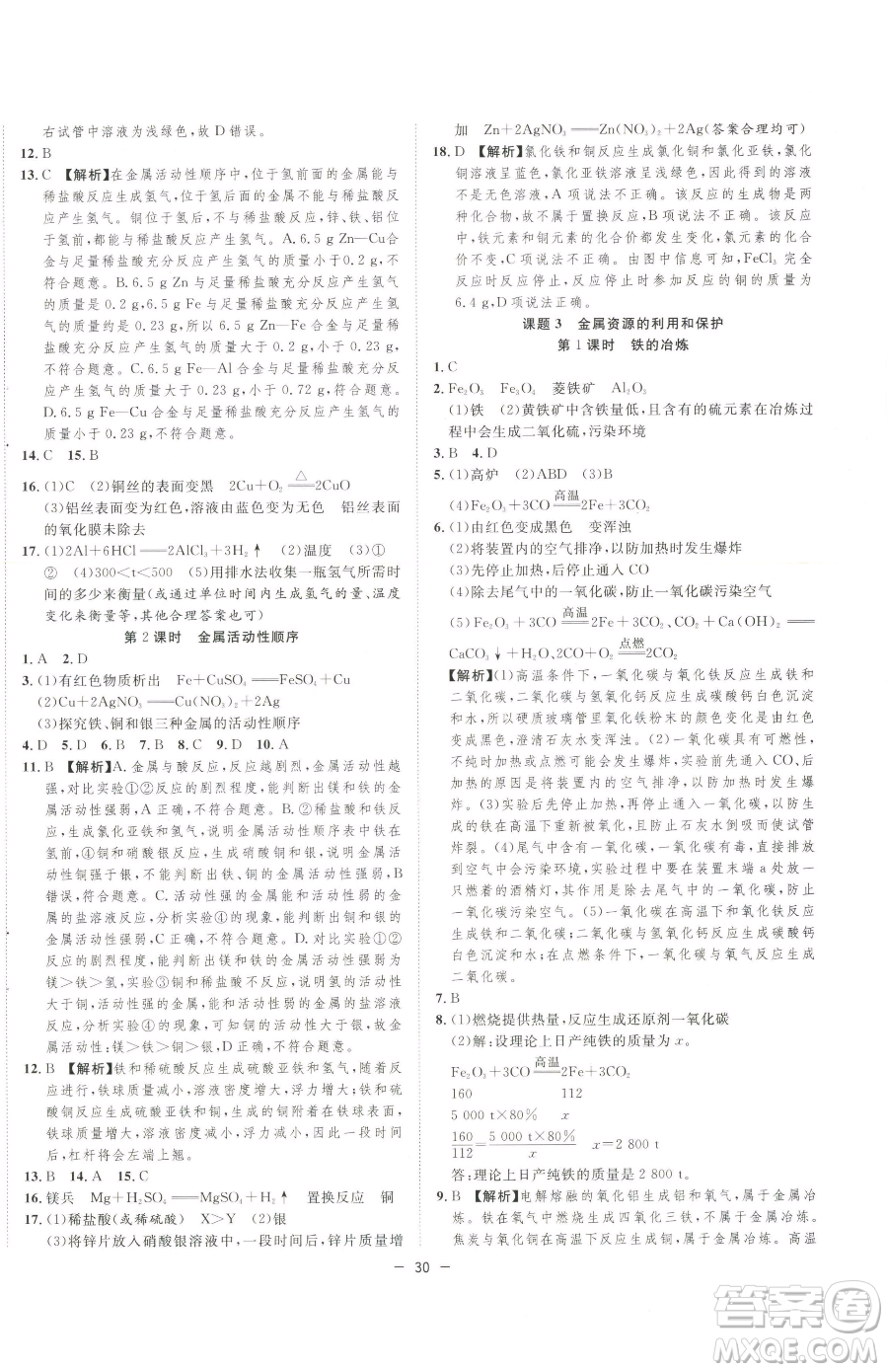 合肥工業(yè)大學(xué)出版社2023全頻道課時(shí)作業(yè)九年級(jí)下冊(cè)化學(xué)人教版參考答案