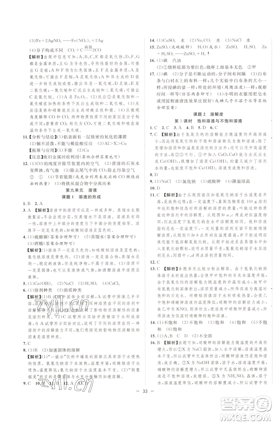 合肥工業(yè)大學(xué)出版社2023全頻道課時(shí)作業(yè)九年級(jí)下冊(cè)化學(xué)人教版參考答案