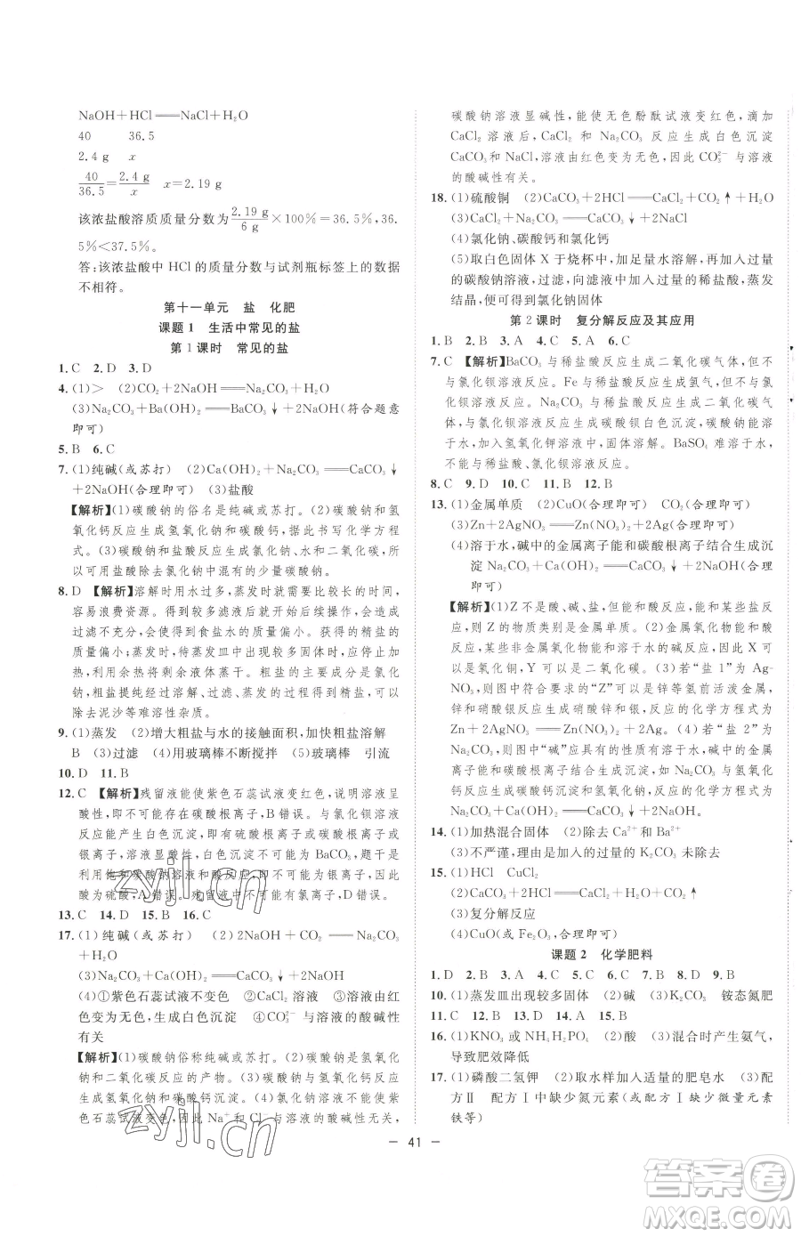 合肥工業(yè)大學(xué)出版社2023全頻道課時(shí)作業(yè)九年級(jí)下冊(cè)化學(xué)人教版參考答案