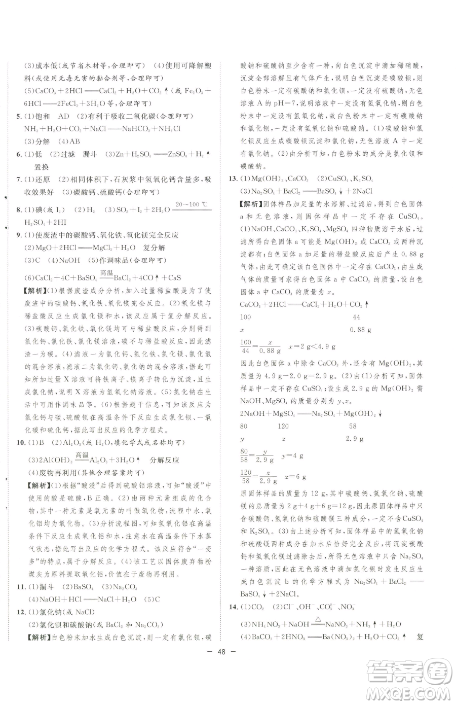 合肥工業(yè)大學(xué)出版社2023全頻道課時(shí)作業(yè)九年級(jí)下冊(cè)化學(xué)人教版參考答案