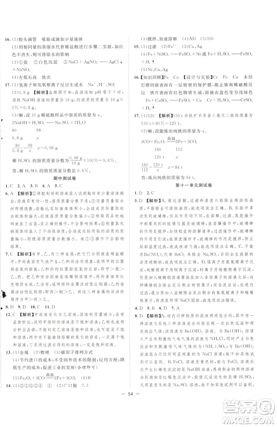 合肥工業(yè)大學(xué)出版社2023全頻道課時(shí)作業(yè)九年級(jí)下冊(cè)化學(xué)人教版參考答案