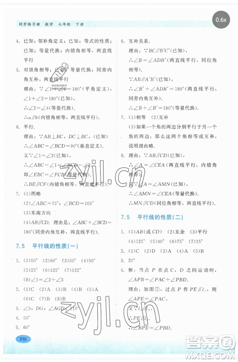 河北教育出版社2023同步練習(xí)冊七年級數(shù)學(xué)下冊冀教版參考答案