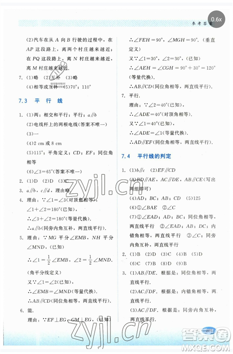 河北教育出版社2023同步練習(xí)冊七年級數(shù)學(xué)下冊冀教版參考答案