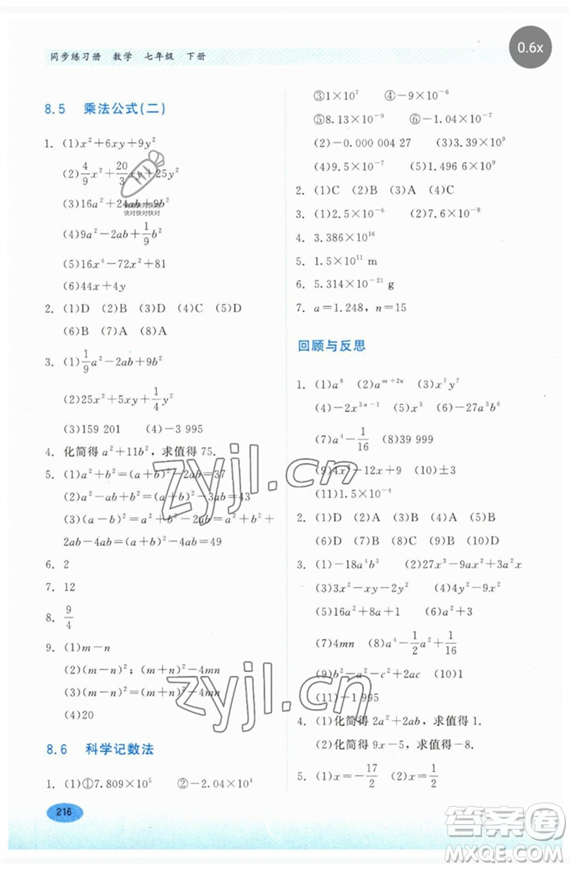 河北教育出版社2023同步練習(xí)冊七年級數(shù)學(xué)下冊冀教版參考答案