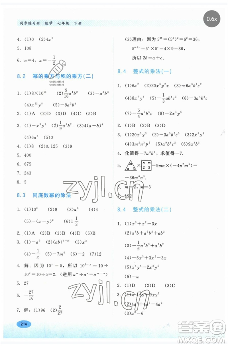 河北教育出版社2023同步練習(xí)冊七年級數(shù)學(xué)下冊冀教版參考答案
