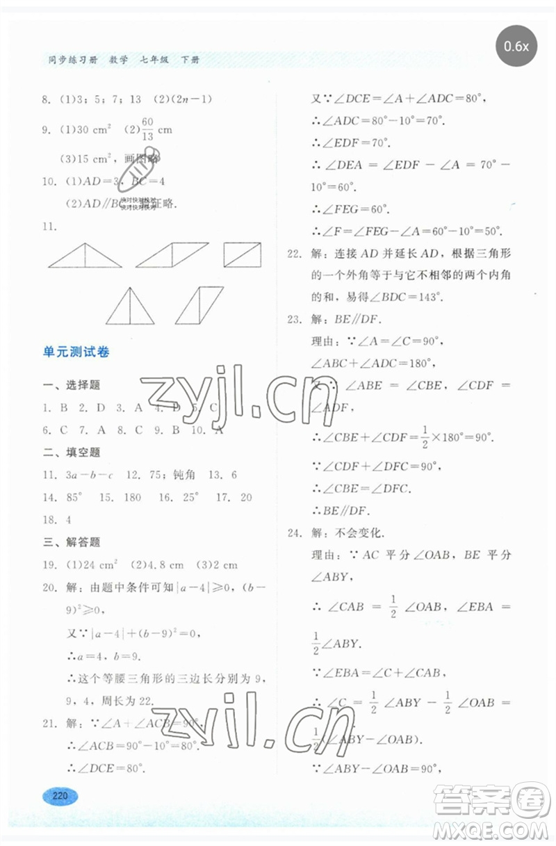 河北教育出版社2023同步練習(xí)冊七年級數(shù)學(xué)下冊冀教版參考答案