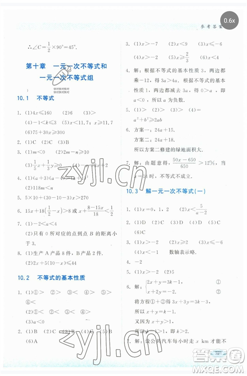 河北教育出版社2023同步練習(xí)冊七年級數(shù)學(xué)下冊冀教版參考答案