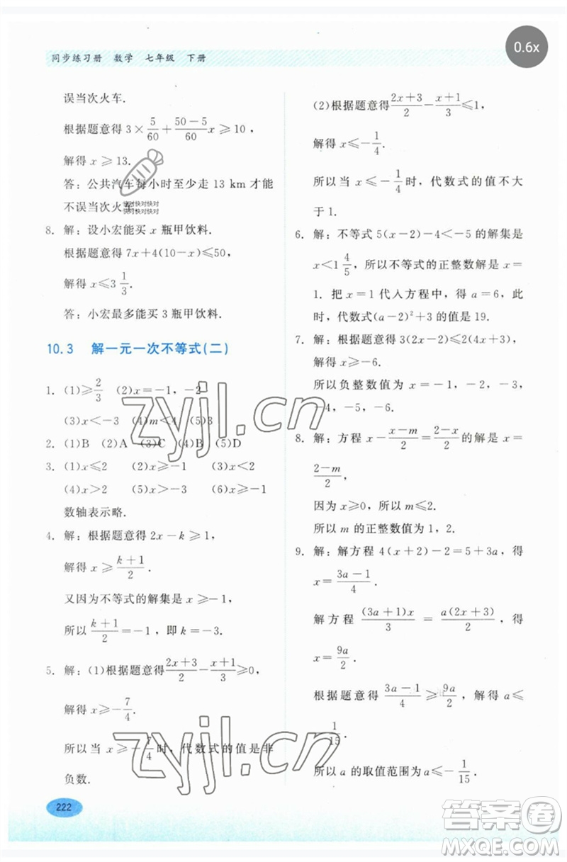 河北教育出版社2023同步練習(xí)冊七年級數(shù)學(xué)下冊冀教版參考答案