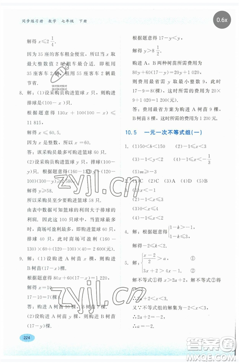 河北教育出版社2023同步練習(xí)冊七年級數(shù)學(xué)下冊冀教版參考答案
