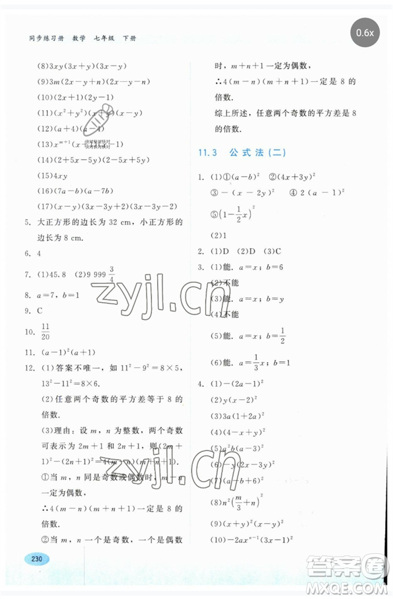 河北教育出版社2023同步練習(xí)冊七年級數(shù)學(xué)下冊冀教版參考答案