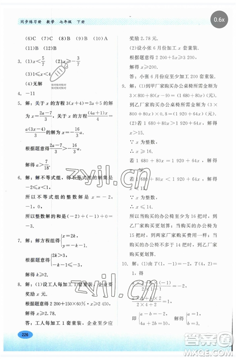河北教育出版社2023同步練習(xí)冊七年級數(shù)學(xué)下冊冀教版參考答案