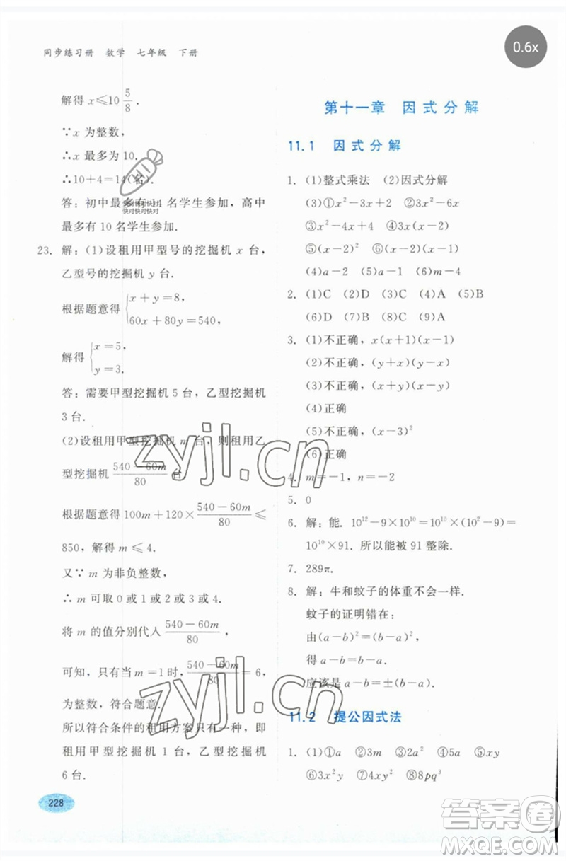河北教育出版社2023同步練習(xí)冊七年級數(shù)學(xué)下冊冀教版參考答案