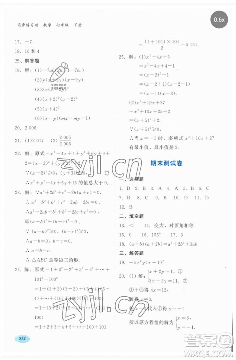 河北教育出版社2023同步練習(xí)冊七年級數(shù)學(xué)下冊冀教版參考答案